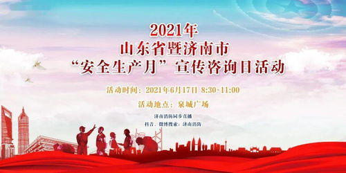 2021年安全生產(chǎn)月宣傳咨詢?nèi)?守護(hù)安全，共建和諧泉城