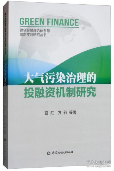 大氣污染治理的投融資機(jī)制研究 現(xiàn)狀、挑戰(zhàn)與優(yōu)化路徑